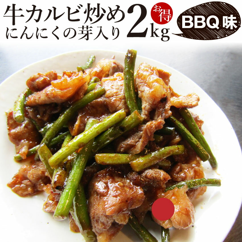 牛カルビ炒めにんにくの芽入り BBQ味 2kg (250g×8P) 焼くだけ 簡単 時短 焼肉 牛肉 (＊当日発送対象) オードブル パーティー 送料無料 冷凍