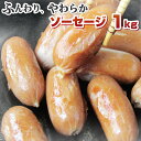 訳あり ふんわり ポーク ソーセージ メガ盛り 1kg 豚肉 豚 ポーク ウインナー ソーセージ 訳アリ ワケアリ わけあり お弁当 弁当 お花見 花見 送料無料 オードブル