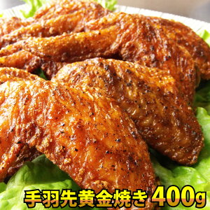 冷凍 手羽先 黄金焼き 10本入り(12時までの御注文で、土日祝を除く) 鶏 手羽先 唐揚げ 揚げる レンジ オーブン 惣菜 お取り寄せ 冷凍