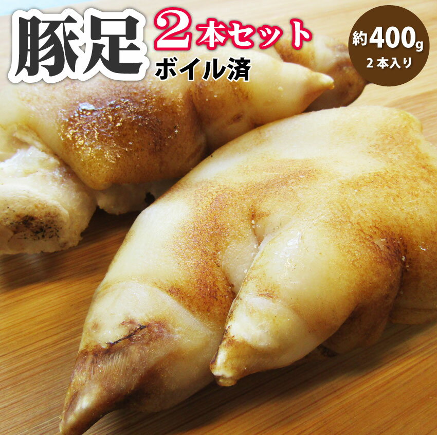 よく一緒に購入されている商品お肉屋さんのとろける 国産牛 スジ 300g 680円ジューシー！粗挽きソーセージ100g 5本入り227円3セット以上で送料無料 国産牛ランプステーキ 1,242円※下処理をしておりますが、まれに毛が残っている場合がございます。 内容量 約400g（2本入り）※豚足を半分に割った状態が1本となります 産地名 国産 保存方法 -18℃以下で保存 賞味期限 製造日より90日以内。ナマモノなのでお早めにお召し上がりください。骨付きの為、袋に穴が開いている場合があります。品質には問題ありません。 原材料 豚足（国産）、清酒、調味料（アミノ酸等） お召し上がり方 電子レンジで温めてお召し上がり下さい。 販売事業者名 （有）しゃぶ亭まる 販売事業者住所 761-0823香川県木田郡三木町井戸1293-1 類似商品はこちら豚足 10本セット 清酒 仕立て ボイル済 旨3,180円豚足 30本セット 清酒 仕立て ボイル済 旨7,140円豚足 20本セット 清酒 仕立て ボイル済 旨5,160円国産豚ロース とんかつ・トンテキ用100g×2529円肩ロース とんかつ・トンテキ用100g×2 と368円冷凍便でお届け豚バラ肉 500g スライスor860円国産豚ウデ切り落とし500g 国産 豚肉 ウデ1,200円冷凍便でお届け豚バラ肉 250g スライスor460円冷凍便でお届け豚バラ肉 2kg スライスor焼5,260円新着商品はこちら2024/5/30牛カルビ炒めにんにくの芽入り BBQ味 1kg2,784円2024/5/6冷凍レンジで簡単 キャベツ焼き お子様のおやつ1,965円2024/5/6レンジで簡単 シェフの味 ボロネーゼ 10食 5,300円再販商品はこちら2024/5/30レンジでプルコギ焼肉 3食 低糖質 たっぷり野2,850円2024/5/25豚カルビ 焼肉 選べる味2人前300g 秘伝 449円2024/5/20冷凍国産・親鶏たたき！朝びき新鮮タタキ 生 鶏800円2024/06/01 更新