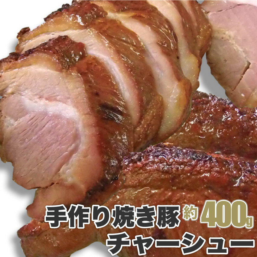 ジューシー 焼き豚 約400g そのまま焼いても！焼飯・ラーメンetc...色々使えるたっぷりサイズ！！（※注：手作りの為、400g前後となります。） 焼き豚 焼豚 チャーシュー やきぶた ブロック そのまま 塊 手作り お弁当 弁当