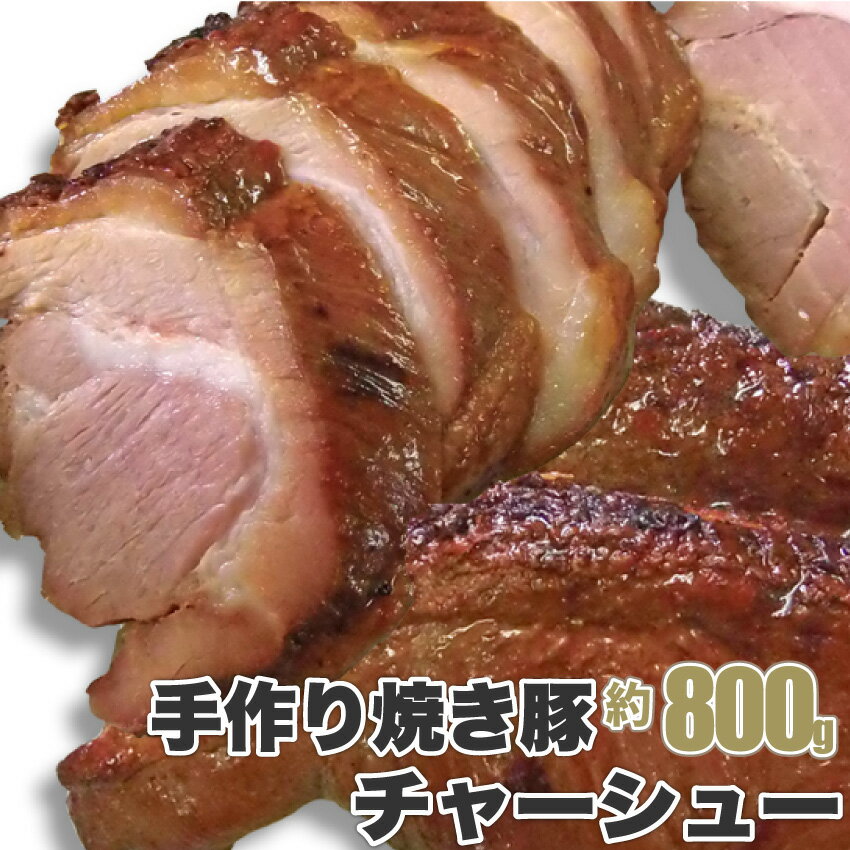 ジューシー焼き豚 約800gそのまま焼いても！焼飯・ラーメンetc...色々使えるたっぷりサイズ！！（注：約800g（手作りの為、800g前後となります。） 焼き豚 焼豚 チャーシュー やきぶた ブロック そのまま 塊 手作り 冷凍