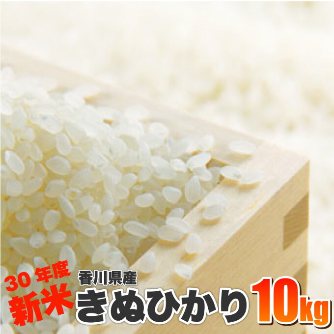 【送料無料】【新米】30年度香川県産きぬひかり10Kg【 米 新米 30年 きぬひか...