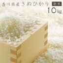 人気ランキング第4位「お肉のしゃぶまる」口コミ数「6件」評価「4.83」新米 香川県産 きぬひかり 10kg 令和4年産 送料無料