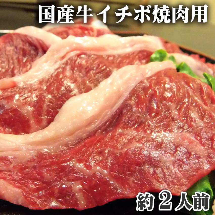 国産牛イチボ 焼肉用300g国産 イチボ ランプ 焼肉 赤身 国産牛 バーベキュー 希少 アウトドア お家焼肉..