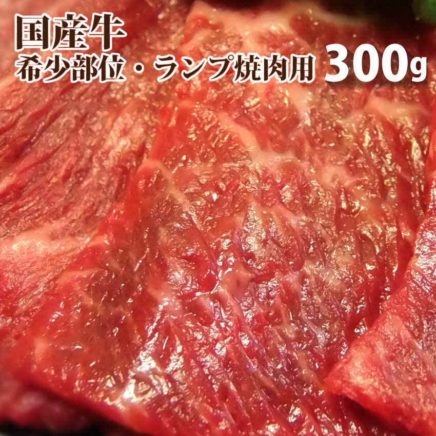 国産牛ランプ 焼肉用300g 国産 ランプ 焼肉 赤身 国産牛 バーベキュー 肉 食材 セット