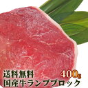 国産牛ランプブロック 400g国産 赤身 ローストビーフ オマケ 希少( 食べ物 )