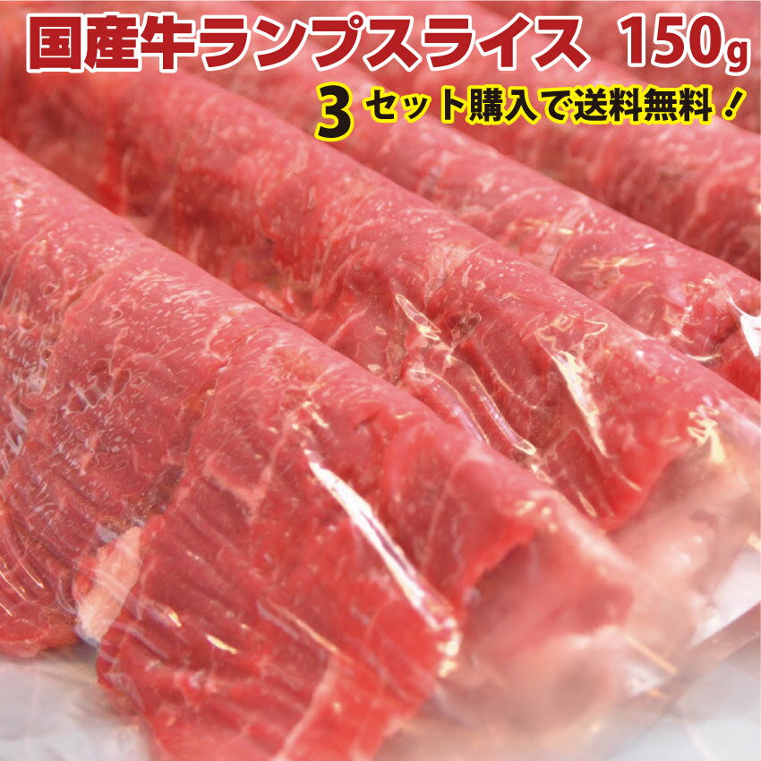 3セット以上で送料無料 国産牛ランプスライス 150g▼複数購入▼※4セットでランプスライス150gオマケは同..