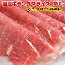 3セット以上で送料無料 国産牛ランプスライス 150g▼複数購入▼※4セットでランプスライス150gオマケは同一配送先のみとさせて頂きます。※北海道・沖縄・一部地域は別途送料1000円必要