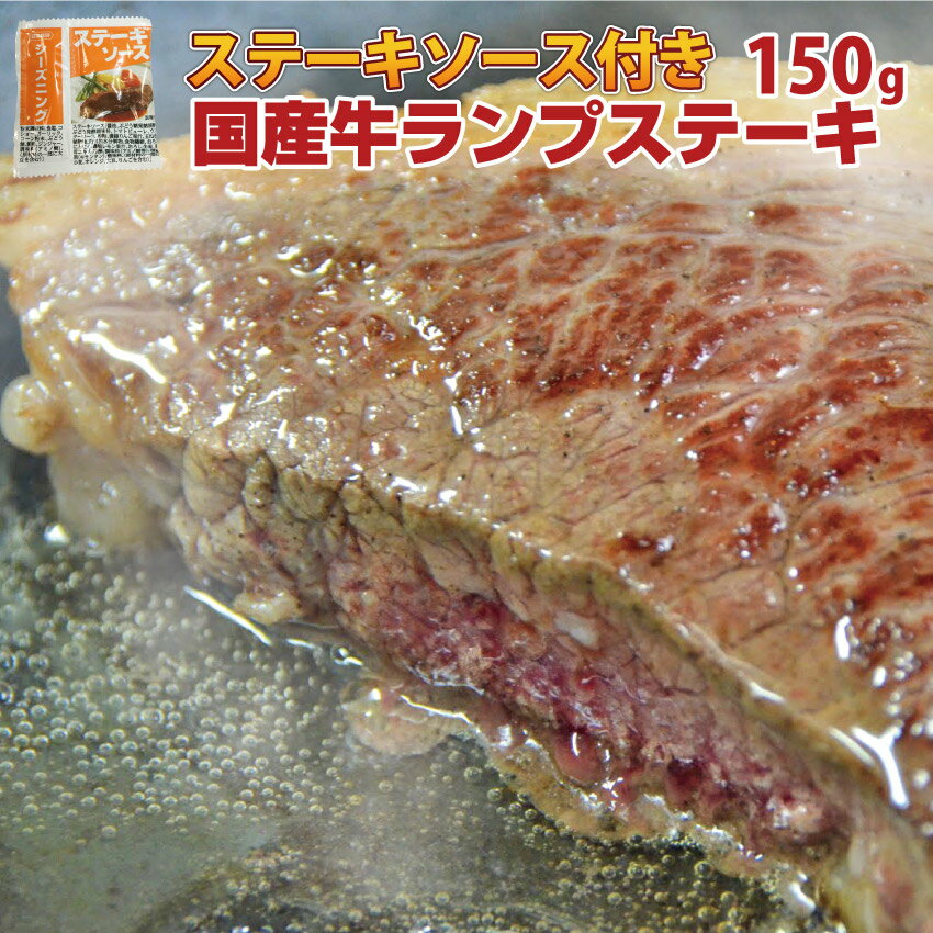 ソース付！【3セットで送料無料】国産牛ランプステーキ150g ▼複数購入▼※4セットでランプステーキ150gオマケは同一配送先のみとさせて頂きます。※北海道・沖縄・一部地域は別途送料1000円必要