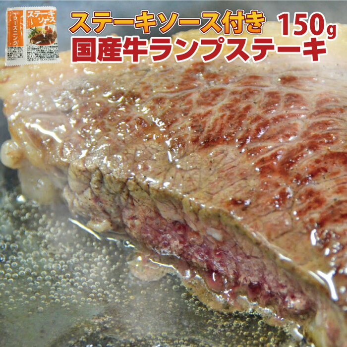 ソース付！【3セットで送料無料】国産牛ランプステーキ150g ▼複数購入▼※4セットでランプステーキ150gオマケは同一配送先のみとさせて頂きます。※北海道・沖縄・一部地域は別途送料1000円必要