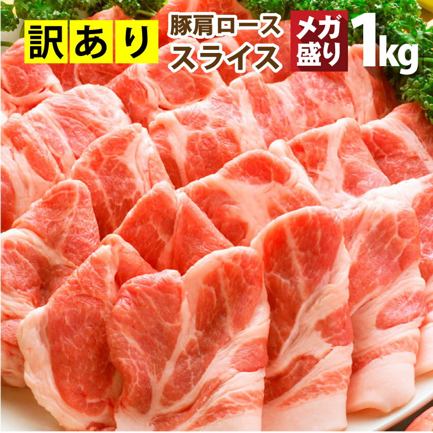 【 訳あり 】 豚肩ロース 厚切り スライス 1kg （ 数量限定 ） 500g×2パック 【 豚肉 生姜焼き しょうが 炒め物 肩ロース ロース 冷凍 小分け 便利 】