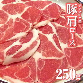 冷凍便でお届け 豚肩ロース 250g 生姜焼き用 250g×1パック小分けで便利！！豚肉 生姜焼き しょうが 炒め物 肩ロース ロース 冷凍 小分け 便利