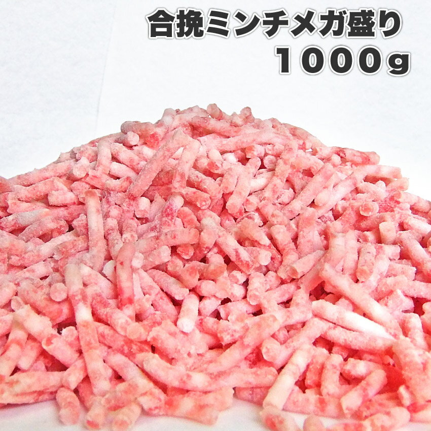 メガ盛り1kg！パラパラ合挽きミンチ！1000g ミンチ 合挽 あいびき 合挽き みんち 牛ミンチ 豚ミンチ 送..