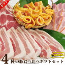肉 バレンタイン 新生活 ギフト 食品 お祝い 4種の豚食べ比べ セット プレゼント 贈り物 贈答 祝い 記念 豚肉 肩ロース バラ肉 とんかつ ベーコン 焼肉...