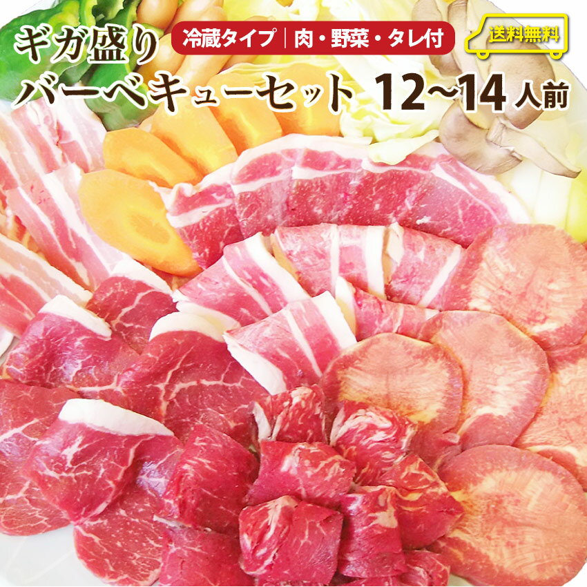 バーベキュー ギガ盛り セット 野菜付！たっぷり12～14人前 福袋 ( 総重量 4.4kg ) BBQ 焼肉 バーベキ..