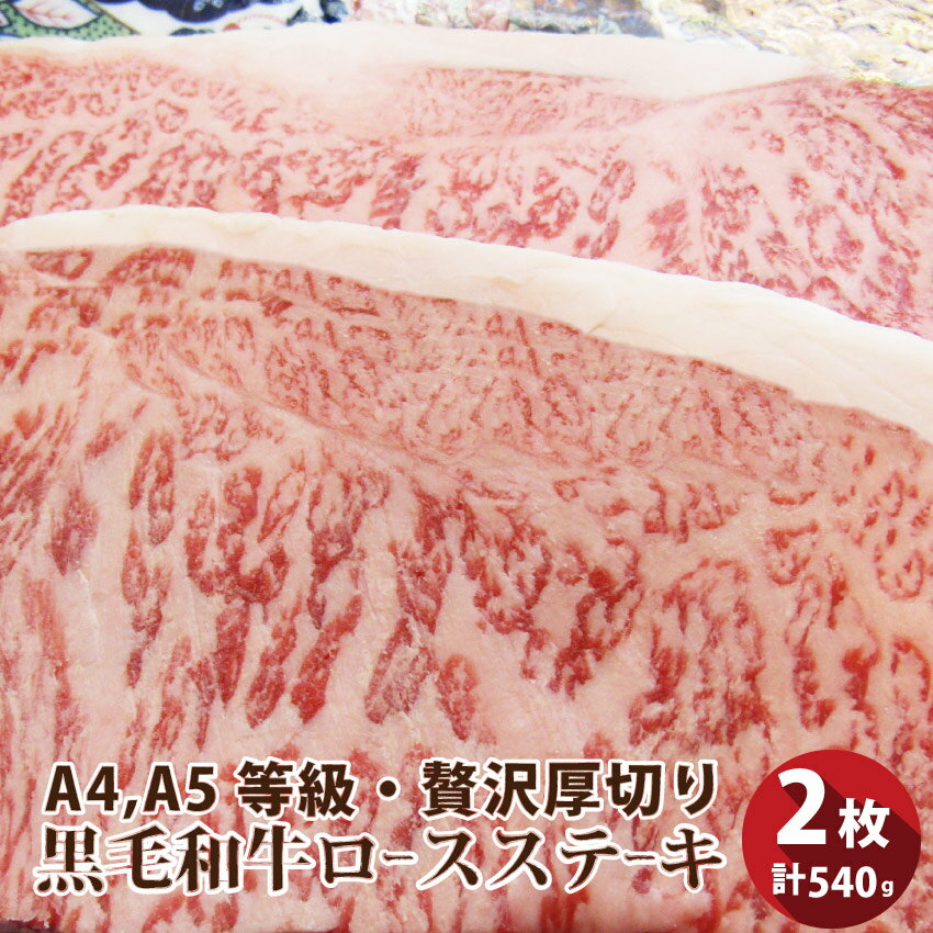【送料無料】A4.A5等級黒毛和牛ロースステーキ270g×2枚※北海道・沖縄は別途1000円送料が必要になります【ステーキギフト黒毛和牛ロース国産冷凍お歳暮御中元祝い記念送料無料】(お中元食べ物肉)