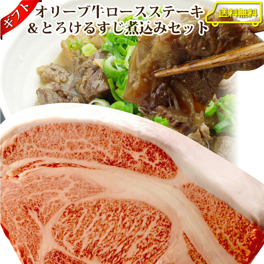 【送料無料・冷凍】Ａ５Ａ４ランク特選讃岐オリーブ牛ロースステーキ180ｇ＆牛すじ煮込みギフトセット＊北海道・沖縄は別途1000円送料が必要になります。【お歳暮御歳暮クリスマスギフト母の日父の日敬老の日】