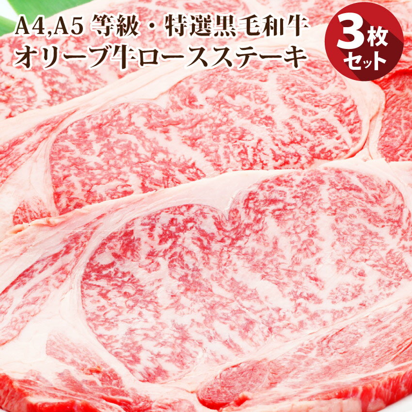 【5/20(月)24h限定★エントリーで最大P20倍】肉 新生活 ギフト 食品 お祝い 特選 黒毛和牛 オリーブ牛 ロース ステーキ 180g×3枚セット ..