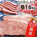 肉セット 肉 母の日 父の日 新生活 ギフト 食品 お祝い 《特松》 福袋 黒毛和牛 A4 A5等級のみ使用 1.6kg 肉の福袋 (3種)超豪華福袋セット！黒毛和牛 ステーキ 焼肉 すき焼き しゃぶしゃぶ用スライス 焼くだけ 肉袋 福袋 ステーキ 牛肉