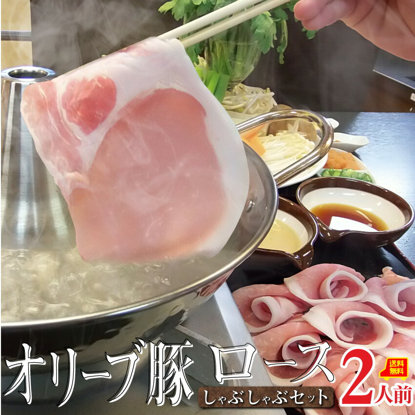 お歳暮ギフト御歳暮肉しゃぶしゃぶセット2人前プレゼントオリーブ豚ロース石丸製麺讃岐うどん付ブランド豚送料無料贈り物贈答祝い鍋記念シャブシャブ豚肉国産ブランド豚しゃぶ＜＊冷蔵便＞