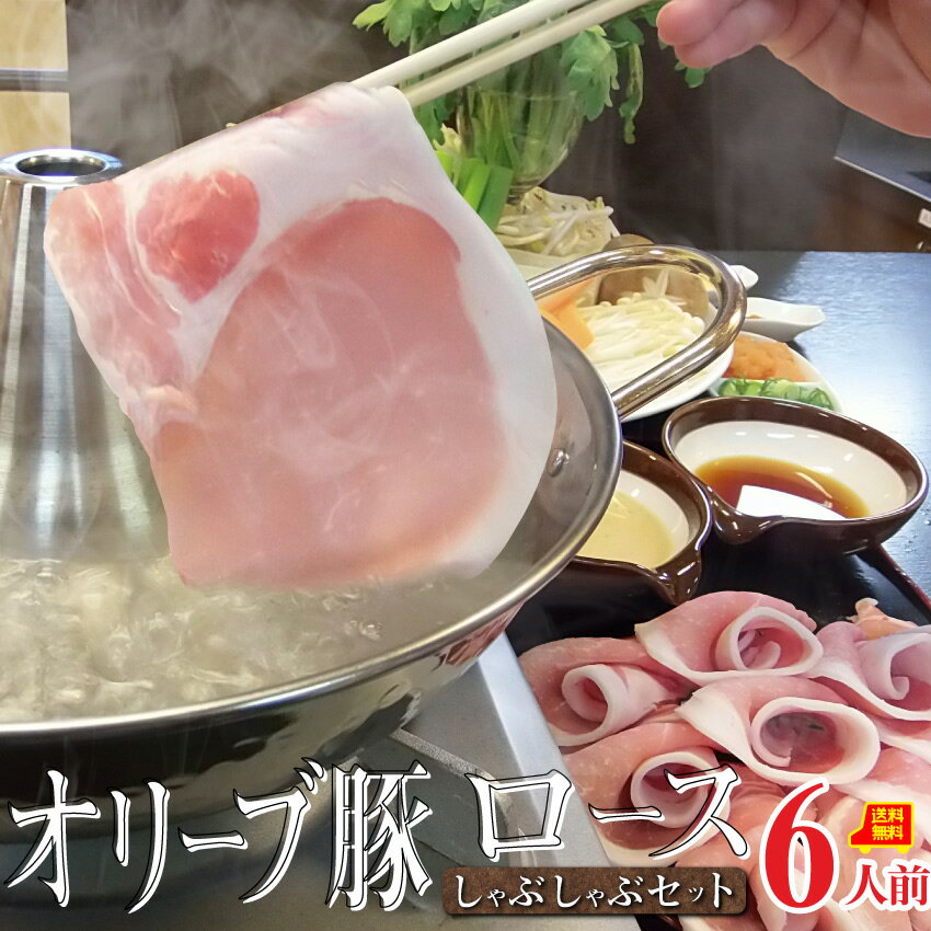 お歳暮ギフト御歳暮肉しゃぶしゃぶセット6人前プレゼントオリーブ豚ロース石丸製麺讃岐うどん付ブランド豚送料無料贈り物贈答祝い鍋記念シャブシャブ豚肉国産ブランド豚しゃぶ＜＊冷蔵便＞
