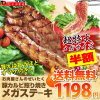 豚カルビの照り焼きメガステーキ★250g買えば買うほどオマケ付★【豚肉 テリヤキ ステーキ タレ たれ付 冷凍 カルビ おまけ オマケ プレゼント】