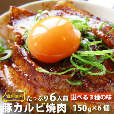 【送料無料】 豚カルビ焼肉！選べる味【6人前】900g秘伝のタレ漬け※北海道・沖縄・一部地域は別途送料1000円必要【豚肉 カルビ バーベキュー 焼肉 豚みそ 焼くだけ チゲ 塩】( お中元 食べ物 肉 )