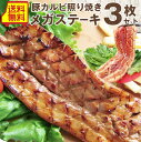 豚 カルビ 照り焼き メガ ステーキ 250g×3枚セット 買えば買うほど オマケ 付 豚肉 テリヤキ ステーキ タレ たれ付 冷凍 カルビ おまけ オマケ 食べ物 送料無料 バーベキュー 肉 食材 セット