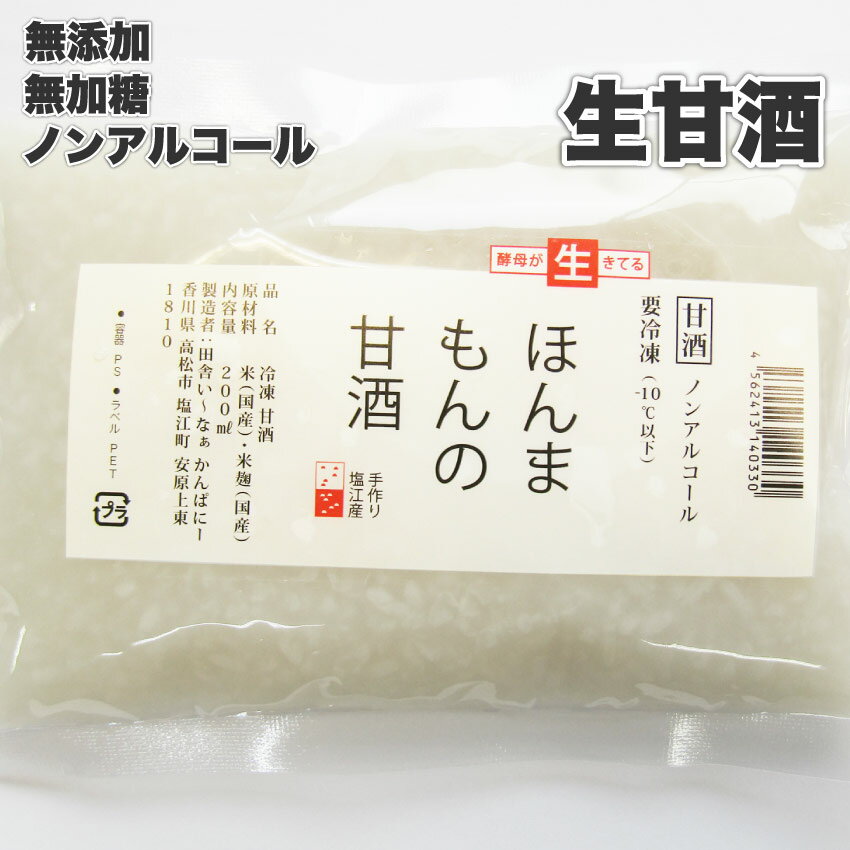 【5/20(月)24h限定★エントリーで最大P20倍】生甘酒 酵素が生きた ほんまもんの甘酒 ( 麹菌 生 麹 甘酒 ..