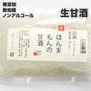 生甘酒 酵素が生きた ほんまもんの甘酒 ( 麹菌 生 麹 甘酒 酵素 美容 腸活 ) 冷凍