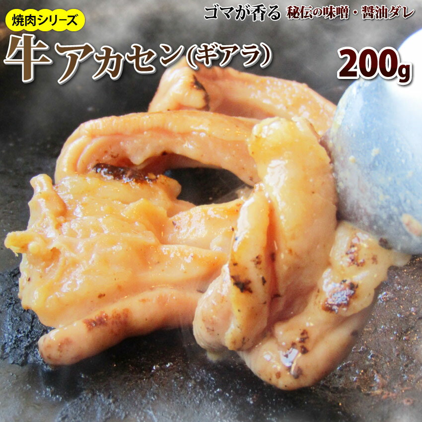 【タイムセール半額】牛タレ漬けアカセン(ギアラ) 200g 焼肉用 牛肉 あかせん アカセン ギアラ ...