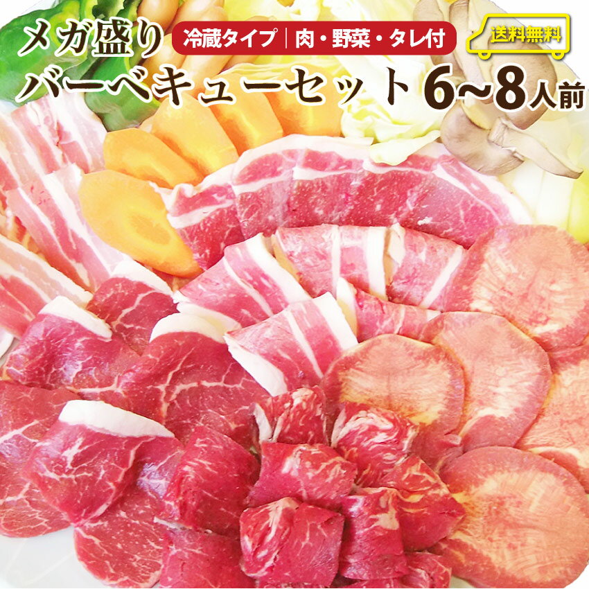 バーベキュー メガ盛り セット 野菜付！たっぷり6〜8人前 福袋 （ 総重量 2.2kg ） BBQ 焼肉 バーベキュー 国産牛 バーベキューセット 野菜付 タレ付 食べ物 牛肉 アウトドア お家焼肉 レジャー 焼肉用（ タン ハラミ ソーセージ ） 送料無料 ランキング1位獲得