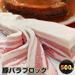 お肉のしゃぶまる 焼き肉 【5/1(水)24h限定★エントリーで最大P20倍】豚バラブロック肉 500g 豚肉 バーベキュー 焼肉セット 焼肉 ランキング1位 スライス バラ 冷凍 ブロック 角煮