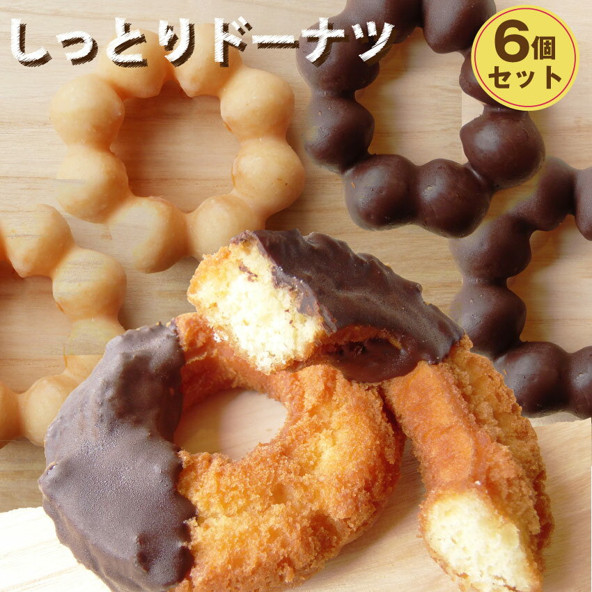 しっとり 濃厚 ドーナツ 食べ比べ 6個セット 【 ドーナツ チョコ ポンデドーナツ 冷凍 スイーツ お取り寄せ 】