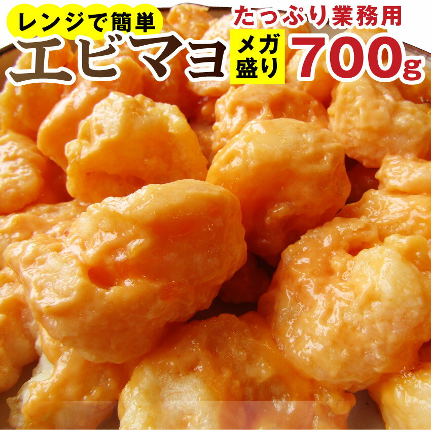 ＜レンジで簡単＞ 海老 マヨ フリッター（ソース和え） 700g エビマヨ 魚 えび エビ 惣菜 一品 オカズ 肴 アテ 惣菜（12時までの御注文で、土日祝を除く）