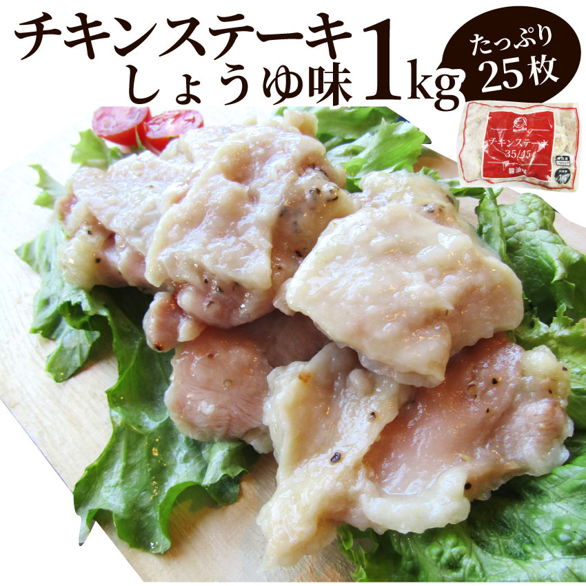 ジューシー チキンステーキ 1kg (25個入) しょうゆ味 鶏もも 冷凍 惣菜 お弁当 レンジOK お花見 花見 弁当 お重 行楽 行楽弁当 オードブル パーティー 冷凍 当日発送対象