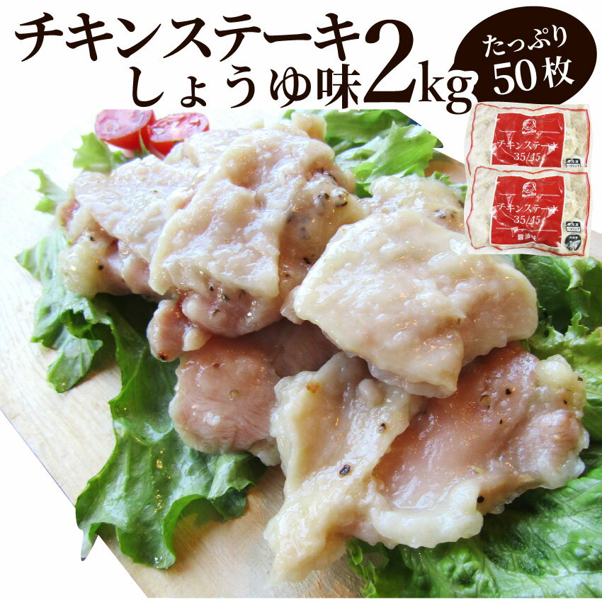 ジューシー チキンステーキ 2kg (50個入) しょうゆ味 鶏もも 冷凍 惣菜 お弁当 レンジOK お花見 花見 弁当 お重 行楽 行楽弁当 オードブル パーティー 冷凍 当日発送対象