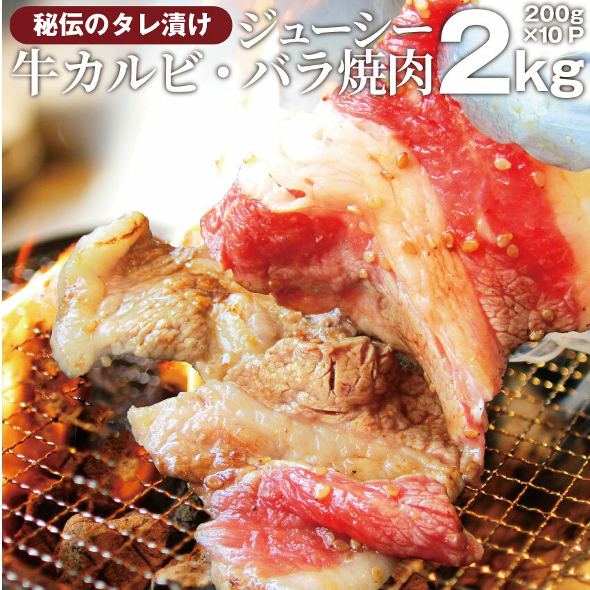 肉セット 【6/1(土)24h限定★エントリーで最大P20倍】送料無料冷凍 牛タレ 漬け カルビ( 牛バラ ) 2kg(200g×10袋) 焼肉用 お得 タレ 秘伝 焼肉セット 焼肉 ランキング1位 やきにく アウトドア お家焼肉 肉 食材 セット