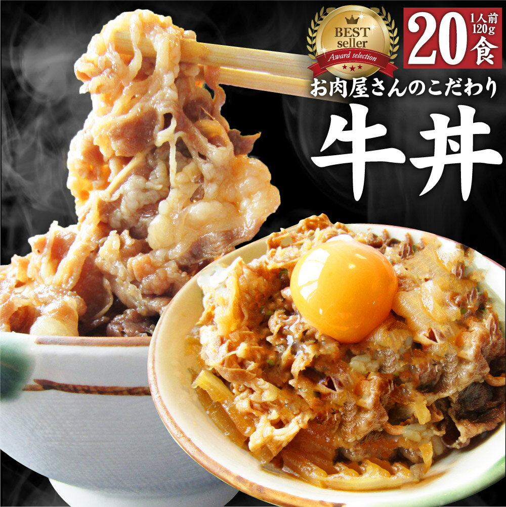 牛丼 牛丼の具 20個セット お肉屋さんのこだわり たっぷり牛肉の簡単牛丼 昼ごはん ストック 時短 お弁当 お試し 便利 夜食 手軽 グルメ おつまみ 牛皿 冷凍食品 冷凍 おかず セット 冷食 お惣菜 湯煎 温めるだけ 仕送り 1食120g