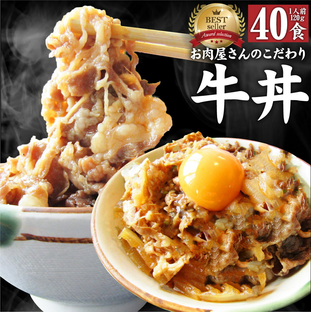 楽天お肉のしゃぶまる牛丼 牛丼の具 40個セット お肉屋さんのこだわり たっぷり牛肉の簡単牛丼 昼ごはん ストック 時短 お弁当 お試し 便利 夜食 手軽 グルメ おつまみ 牛皿 冷凍食品 冷凍 おかず セット 冷食 お惣菜 湯煎 温めるだけ 仕送り 1食120g
