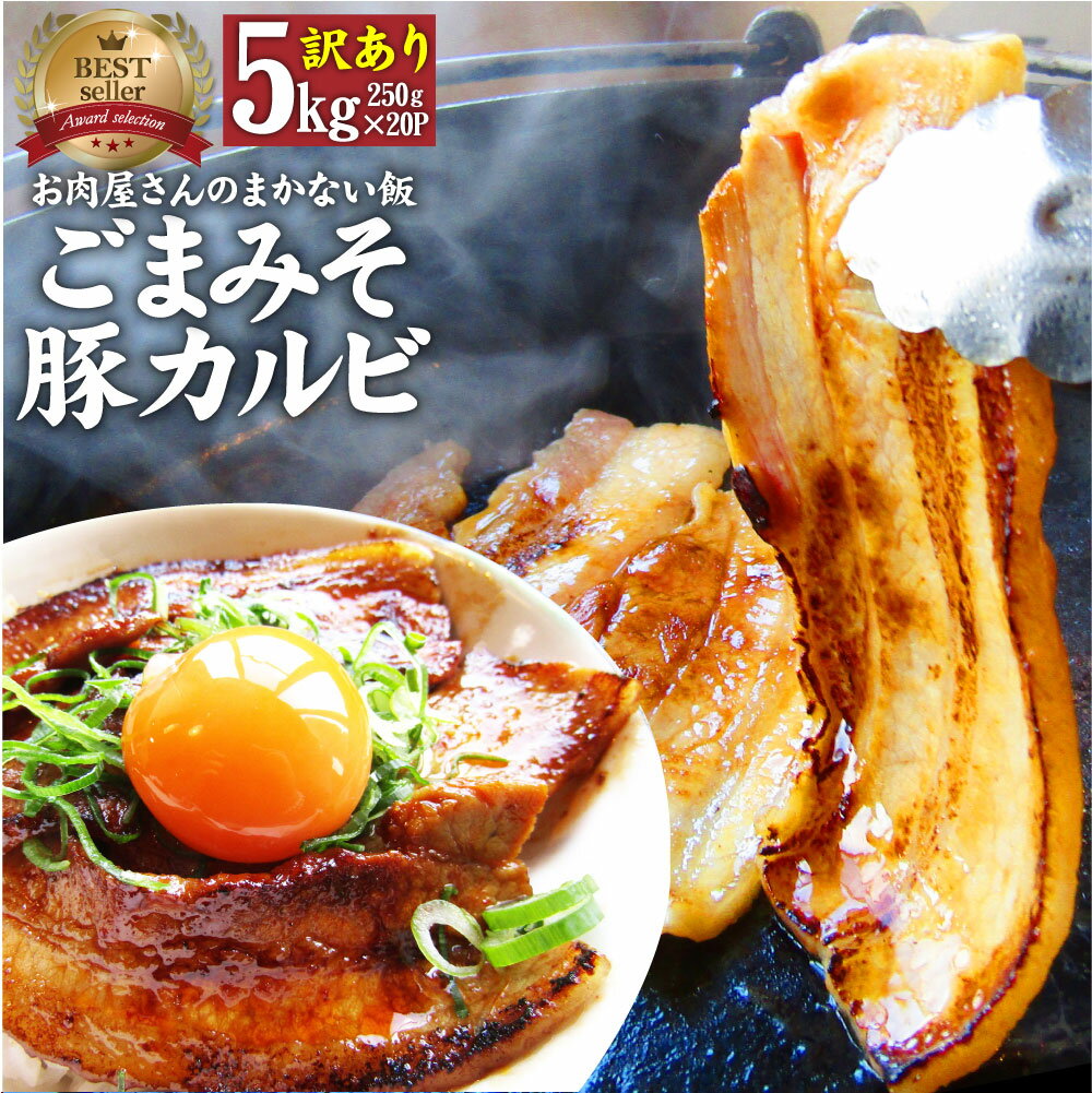 【5/20(月)24h限定★エントリーで最大P20倍】訳あり ごまみそ豚カルビ焼肉 お肉屋さんの本気の焼肉 メガ盛り 5kg (250g×20) 訳アリ 焼肉セット 秘伝のタレ漬け 豚肉 カルビ バーベキュー 焼肉 豚みそ 焼くだけ お家焼肉 レジャー BBQ 小分け 買うほど オマケ 送料無料