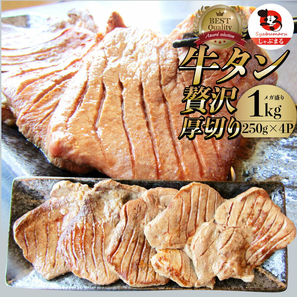 【5/20(月)24h限定★エントリーで最大P20倍】肉 母の日 父の日 新生活 ギフト 食品 お祝い 牛肉 牛タン 焼肉 1kg (250g×4P)厚切り 約8人..