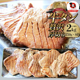 肉 母の日 父の日 新生活 ギフト 食品 お祝い 牛肉 牛タン 焼肉 2kg (250g×8P)厚切り 約16人前 食品 贈答 お祝い 御祝 内祝い ランキング1位 送料無料 バーベキュー 肉 食材 セット