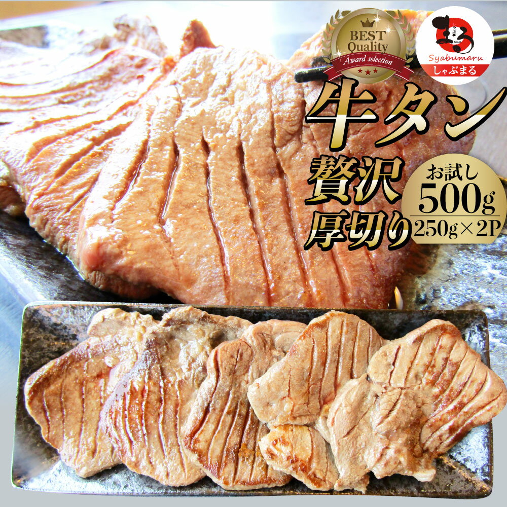 肉 母の日 父の日 新生活 ギフト 食品 お祝い 牛肉 牛タン 焼肉 500g (250g×2P)厚切り 約4人前 食品 贈答 お祝い 御祝 内祝い ランキン..