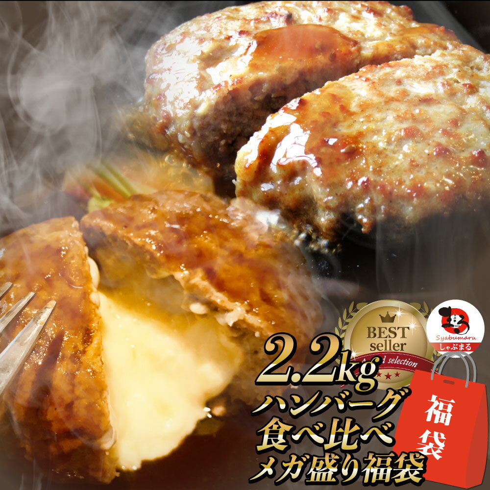 ハンバーグ 福袋 2種食べ比べ セット 2.2kg (プレーン100g×12個、チーズイン100g×10個) 温めるだけ レンジ 冷凍 惣菜 お弁当 あす楽 業務用 レンチン 冷食 送料無料