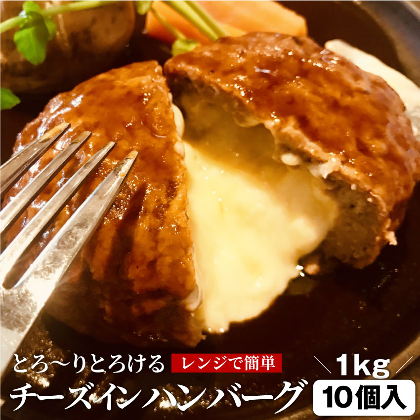 チーズ イン ハンバーグ メガ盛り 1kg (100g×10枚) 冷凍 惣菜 クリスマス お弁当 チーズインハンバーグ あす楽 業務用 温めるだけ レンチン 冷食 送料無料