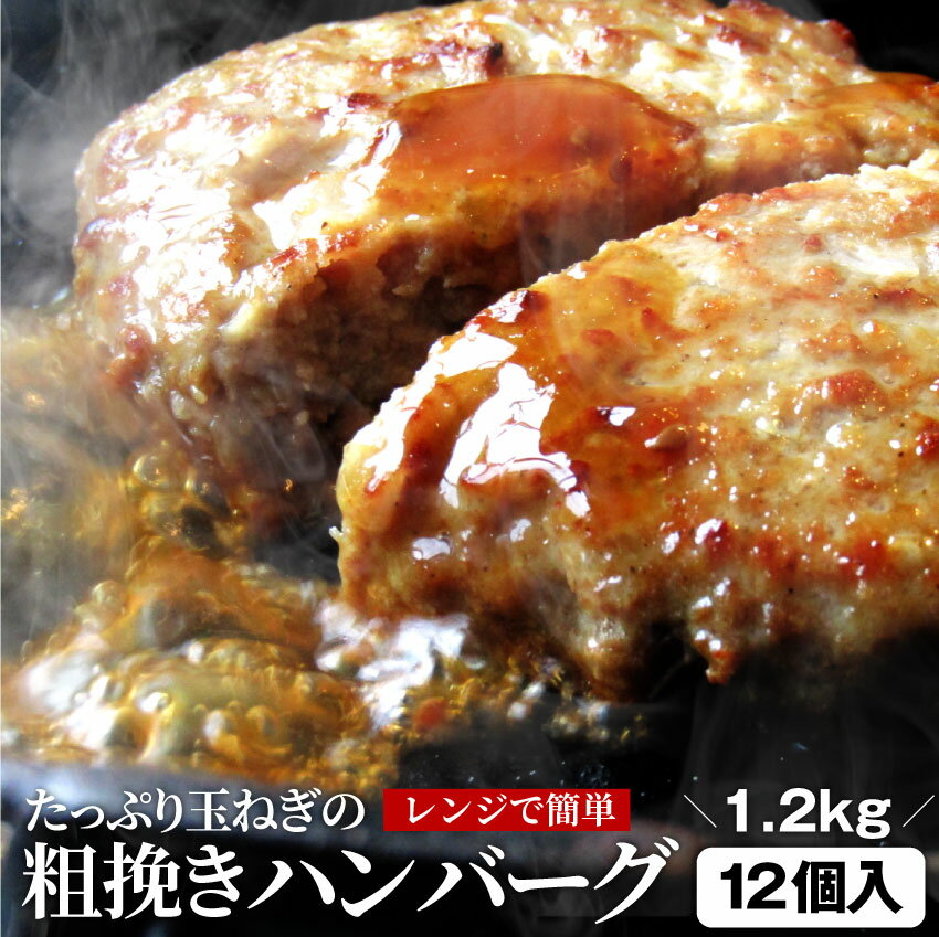 ハンバーグ 玉ねぎの旨味たっぷり 粗挽き メガ盛り 1.2kg (100g×12枚) 冷凍 惣菜 お弁当 あす楽 業務用 温めるだけ レンチン 冷食 送料無料