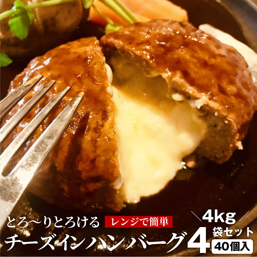 チーズ イン ハンバーグ メガ盛り 4kg (1kg×4袋) 冷凍 惣菜 お弁当 あす楽 業務用 温めるだけ レンチン 冷食 送料無料