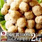 お徳用メガ盛り 国産 鶏肉だんご つくね 2kg(1kg×2個セット) 鶏 肉団子 にくだんご ミートボール 惣菜 冷凍 つくね